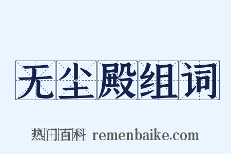 无尘殿组词是什么意思的图片